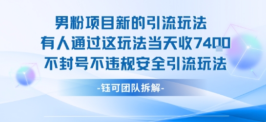 男粉项目新引流法 日入7.4K 安全合规玩法揭秘