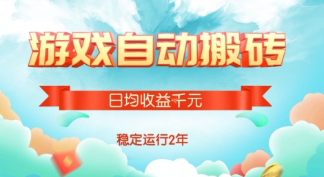 揭秘 热门游戏搬砖日入千 稳赚2年项目操作指南