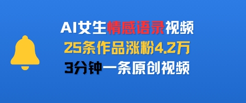AI女神情感独白 每日一句暖心语 3分钟视频助你涨粉4.2W-九零创业网