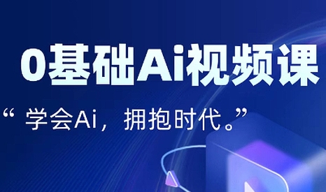 AI特效变现入门全链路课程 零基础也能轻松赚钱