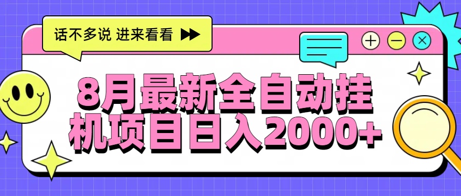 8月全自动挂机项目 日赚2000+轻松实现-九零创业网