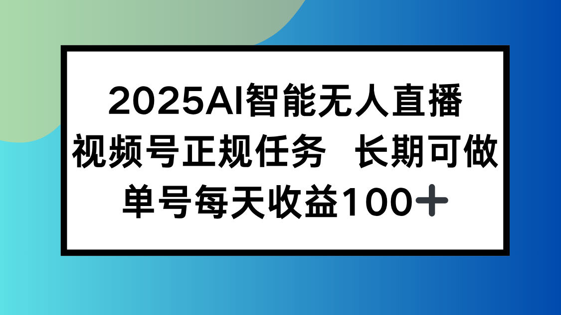 2025AI直播新潮流 视频号日入百元稳赚秘籍-九零创业网