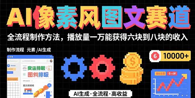 AI像素风图文全流程 轻松制作赚万播放 月入6 8千-九零创业网