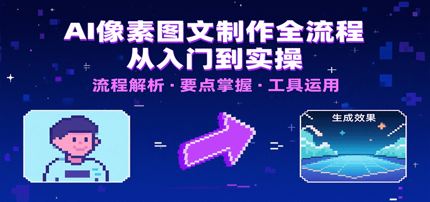 AI像素图文制作全攻略 内容策划 文案精选与工具应用 轻松上手-九零创业网