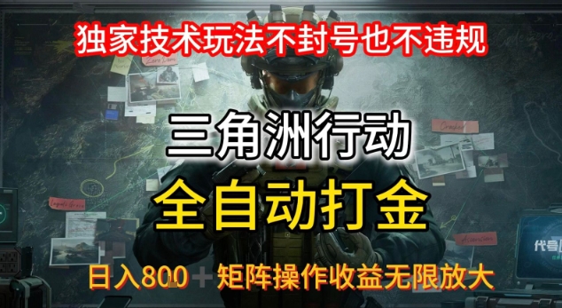 三角洲G机独家玩法 日入8张 矩阵收益无限-九零创业网