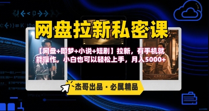 手机一触即发 月入五千 网盘拉新私密课第三期揭秘-九零创业网