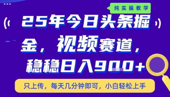 25年下半头条新策略 轻松日赚9+ 零门槛速学-九零创业网