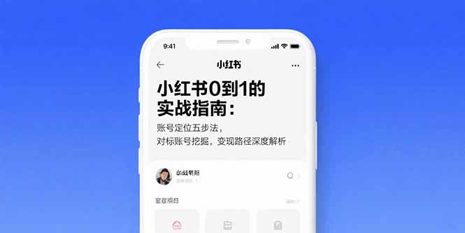 小红书账号打造 定位 对标 变现全攻略