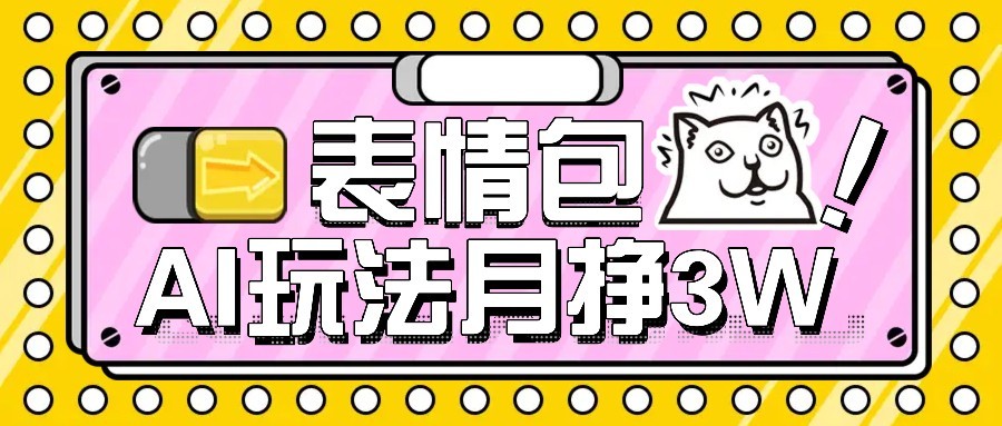 AI表情包新玩法 扣子工作流月入3万+
