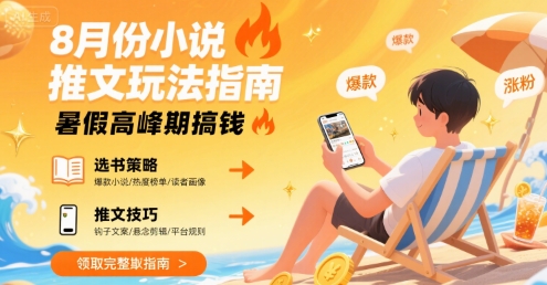暑假高峰 8月小说推文赚钱攻略 速来抢钱