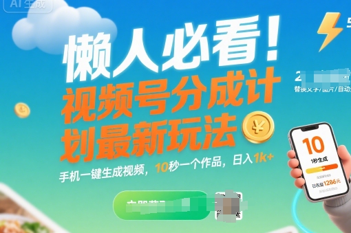 懒人速成 视频号轻松赚 手机秒变达人 日赚千元秘籍