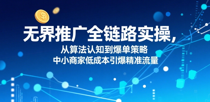 无界全链路实操 算法赋能中小商家低成本爆单