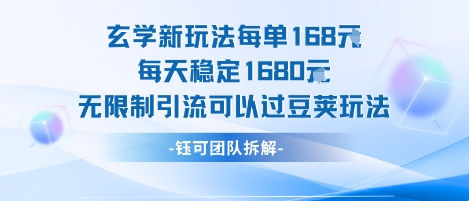 玄学新玩法 每日1680米 无限制引流 轻松过豆荚-九零创业网