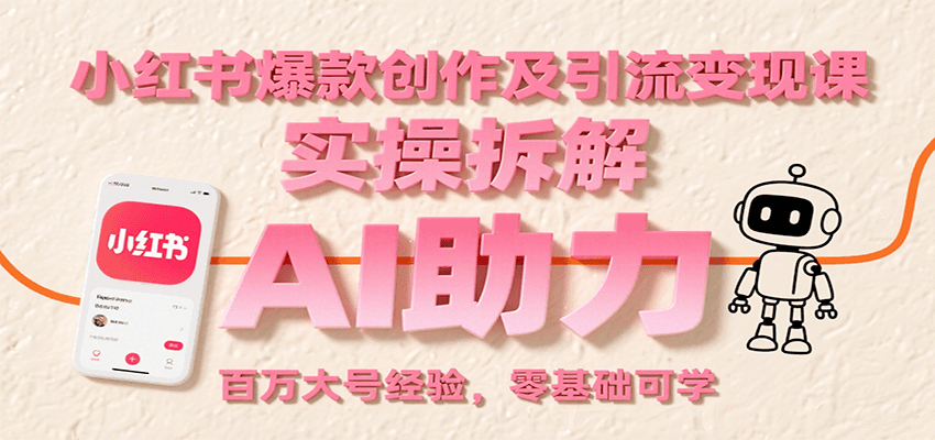 AI赋能 小红书爆款秘籍 实操引流 百万大号经验分享-九零创业网