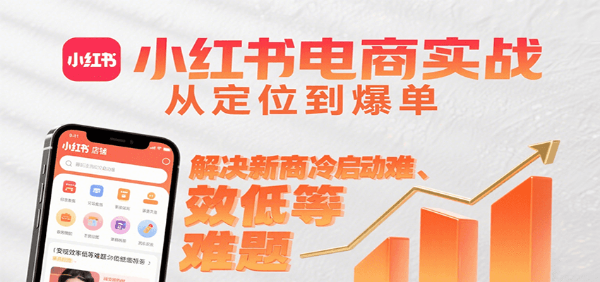 小红书电商新攻略 定位爆单 破解冷启动难题-九零创业网