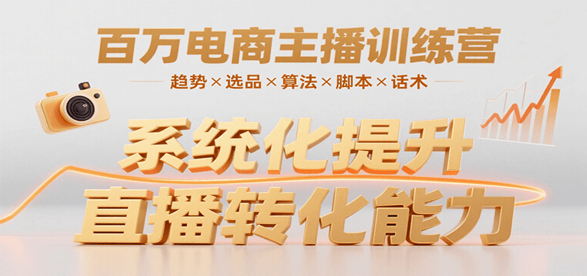 百万主播训练营 趋势洞察 选品精炼 算法驾驭 脚本话术 转化力大提升-九零创业网