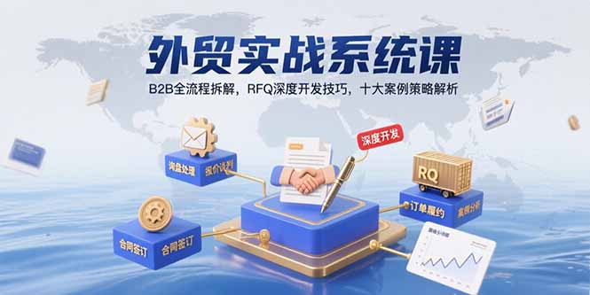 外贸实战全解析 B2B流程拆解+RFQ高招+案例策略-九零创业网