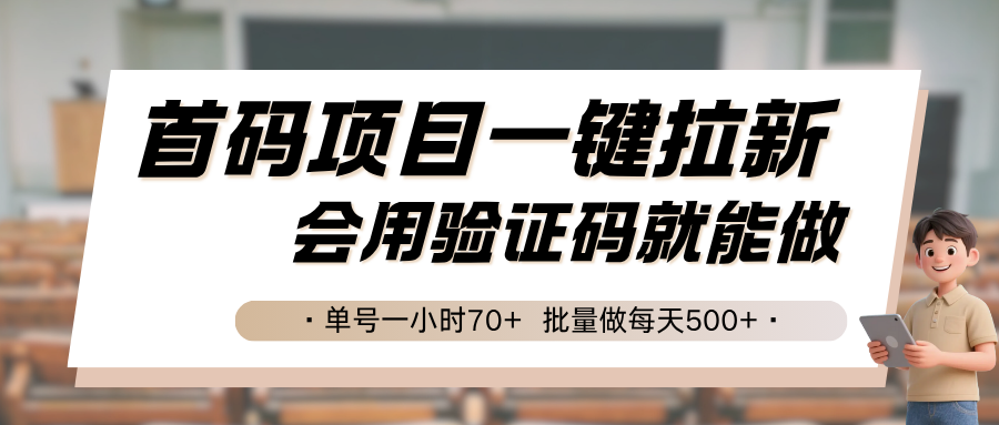 首码项目轻松拉新 验证码操作 单日收入500+ 高薪等你来-九零创业网