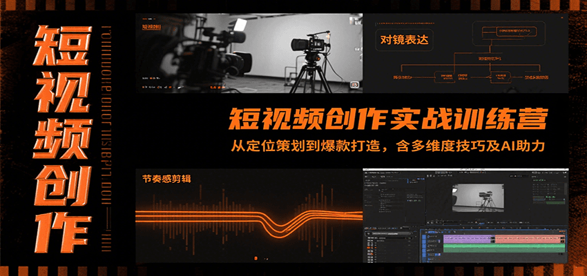 短视频创作实战营 定位策划+爆款秘籍 AI赋能技巧全解析