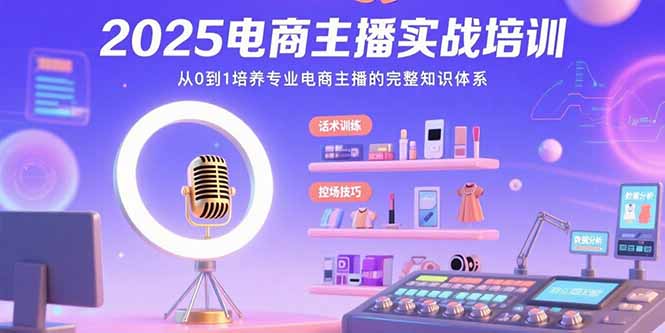2025电商主播实战培训 打造专业主播全攻略-九零创业网