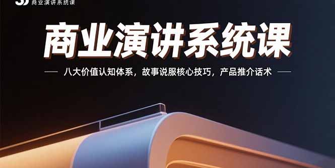 商业演讲课 八大价值解码 故事说服 话术制胜