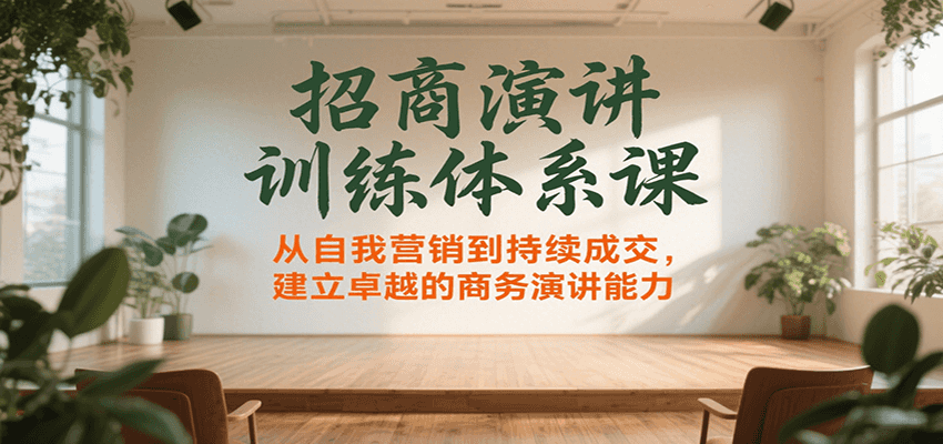 打造招商演讲高手 从自我展示到持续成交 提升商务演讲魅力