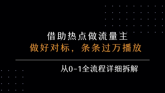借势热点 流量主月入5K 从零到爆款全攻略-九零创业网