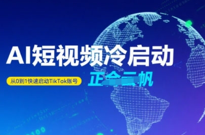 TikTok AI短视频 从0到1快速冷启动秘诀-九零创业网