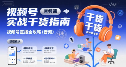 视频号直播秘籍 实战攻略音频全解析