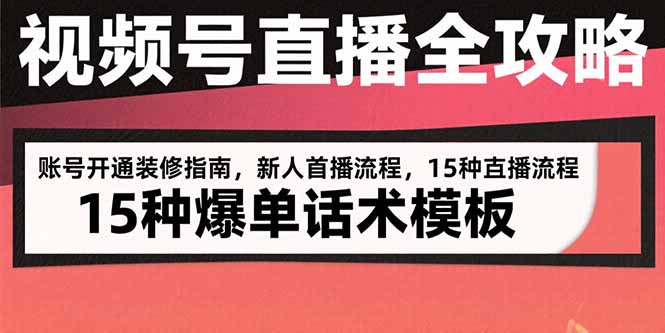 视频号直播全攻略 新账号装修 首播技巧 爆单话术速成-九零创业网