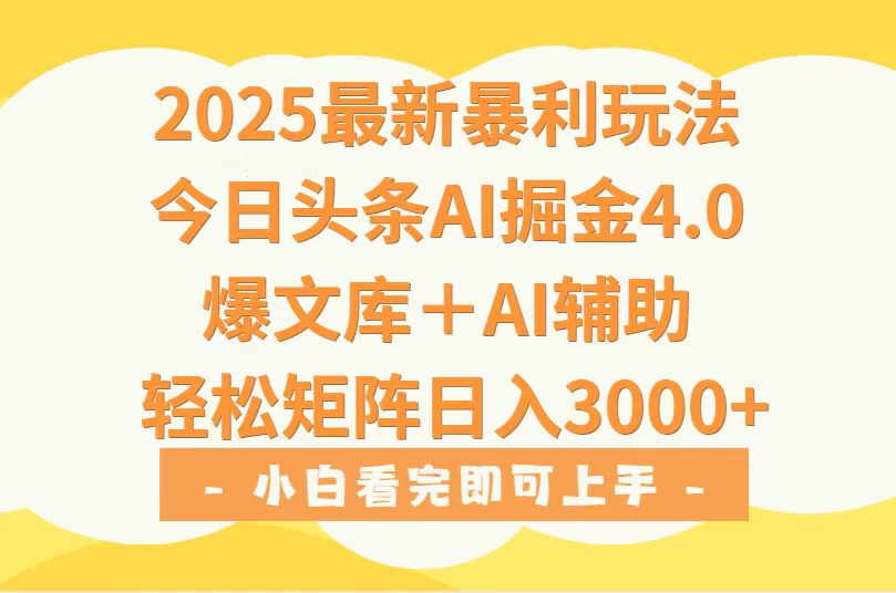 2025头条新玩法4.0 矩阵爆款一键生 日入3000+轻松赚