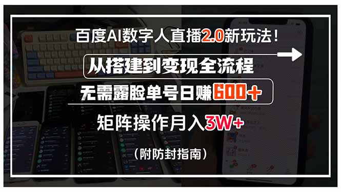 百度AI数字人直播新玩法 无脸日赚600 全流程揭秘