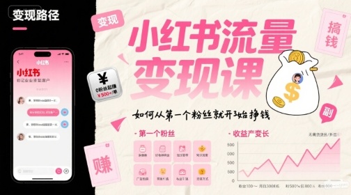 从零起步 小红书流量变现 一粉丝起家 轻松赚钱秘诀-九零创业网