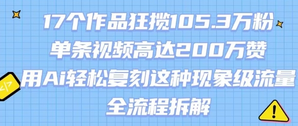 AI赋能 复刻爆款流量秘诀大揭秘-九零创业网