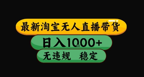 淘宝无人直播带货秘籍 日入10单 稳定无封号 开播即成交-九零创业网