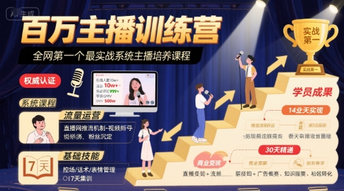 全网首推 百万主播训练营 实战主播速成秘籍-九零创业网