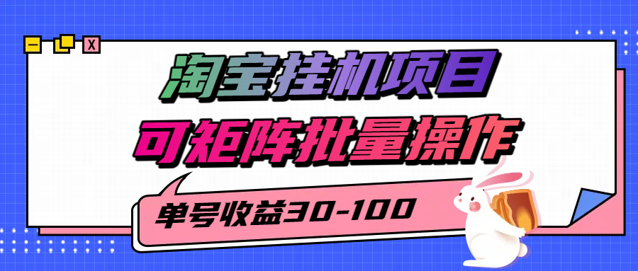 2025淘宝挂机新项目揭秘 单号批量操作 矩阵神器助你盈利-九零创业网