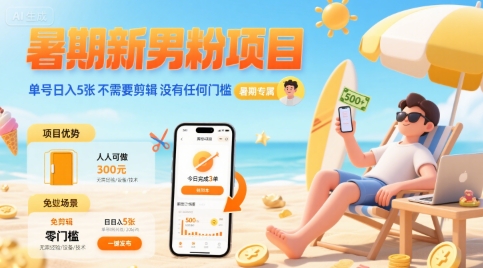 暑期新男粉项目 日入5单 零门槛轻松赚钱-九零创业网