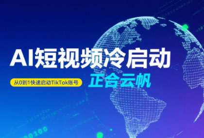 TiktokAi短视频 正合策略 快速冷启动秘诀-九零创业网