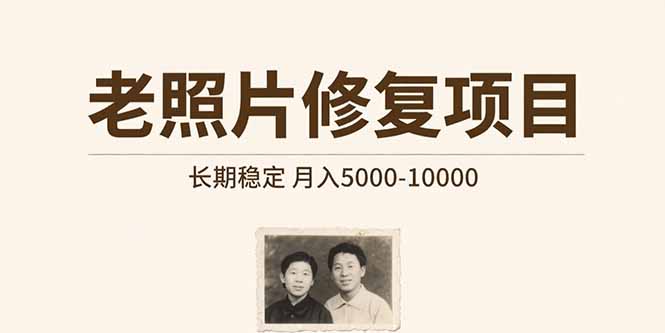 老照片修复专家 月入五千至一万 长期稳定项目-九零创业网