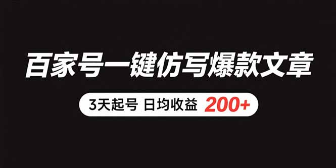 3天打造爆款 日赚200+ 百家号一键起号攻略-九零创业网