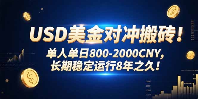 8年稳定 日赚800 2000 USD对冲搬砖达人-九零创业网