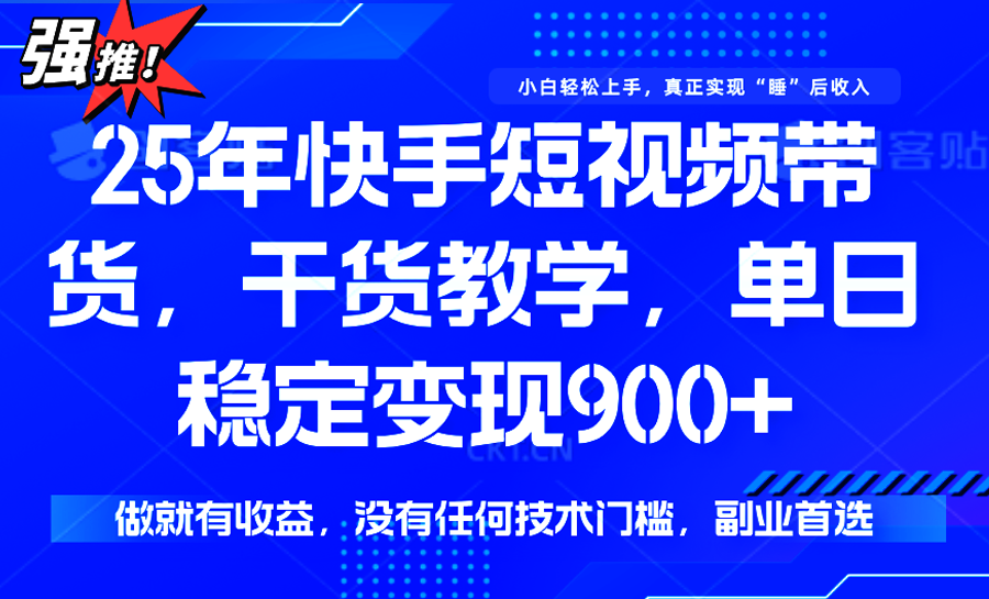 快手带货一招鲜 手机轻松月入900+-九零创业网
