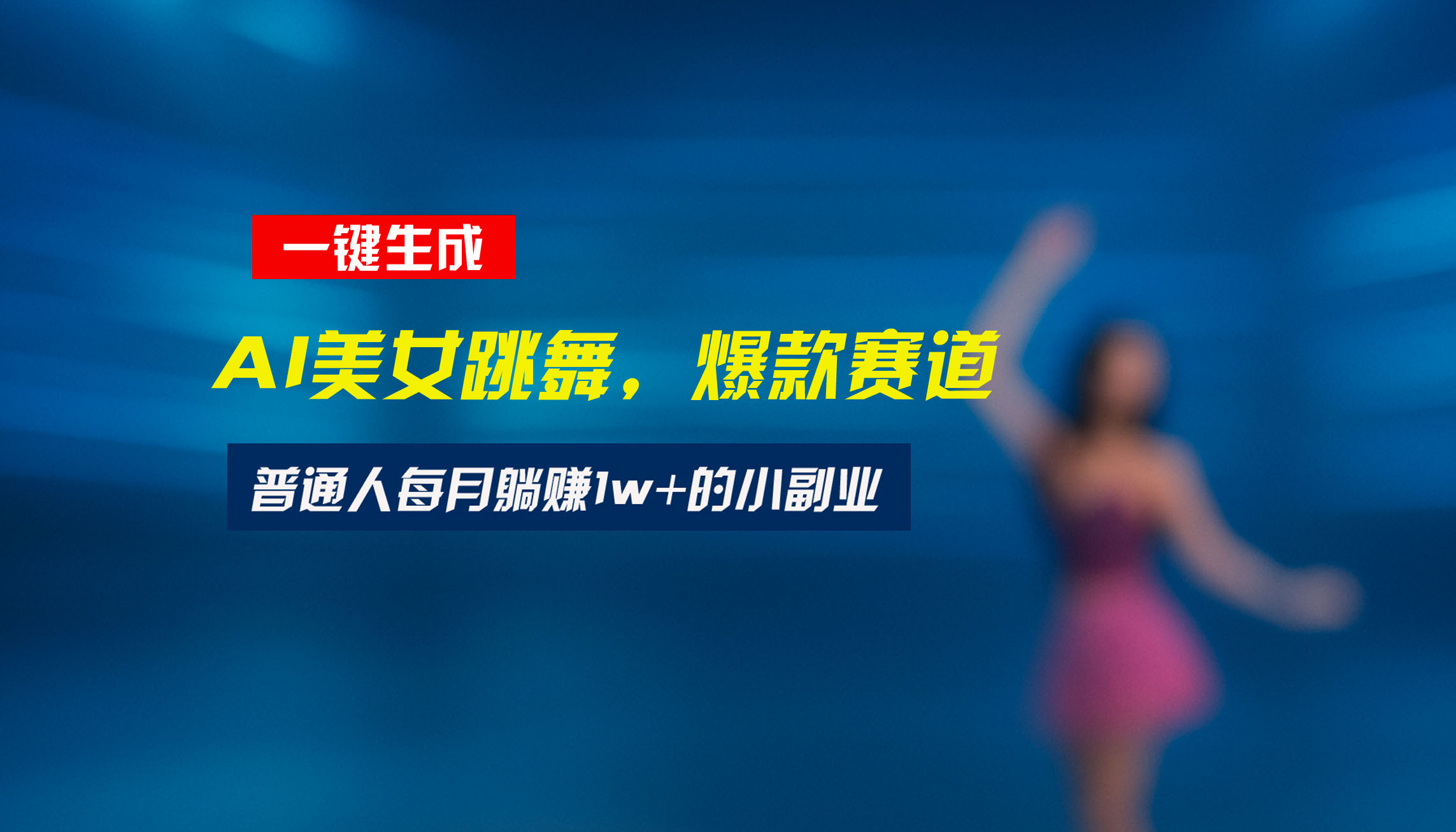 美女舞动新潮流 视频号一键舞动心 🌟