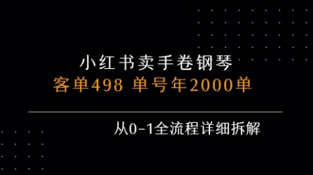 小红书私域打造498元钢琴 年销2000单 全流程揭秘