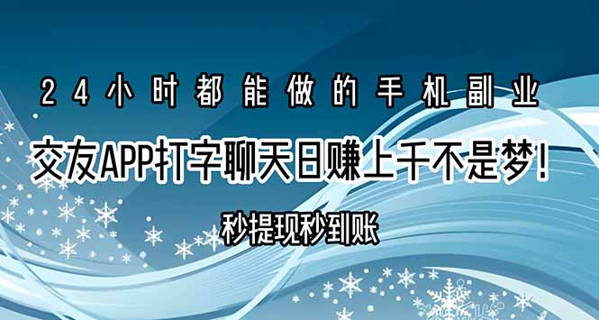 交友APP聊天赚钱 秒提现日入过千 轻松实现