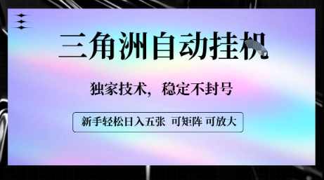 三角洲自动挂G技术揭秘 稳定封号无忧 日入五张轻松赚