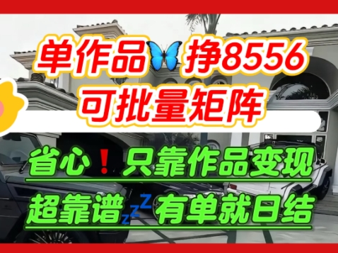 揭秘肥肉项目日结攻略 单篇收益8556 批量矩阵轻松赚