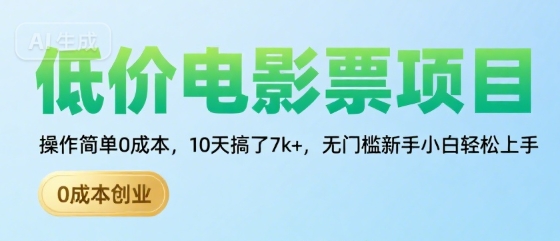 10天轻松赚7000+ 无门槛电影票项目揭秘-九零创业网
