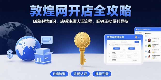 敦煌网B端开店全攻略 认证流程+旺销王刊登技巧
